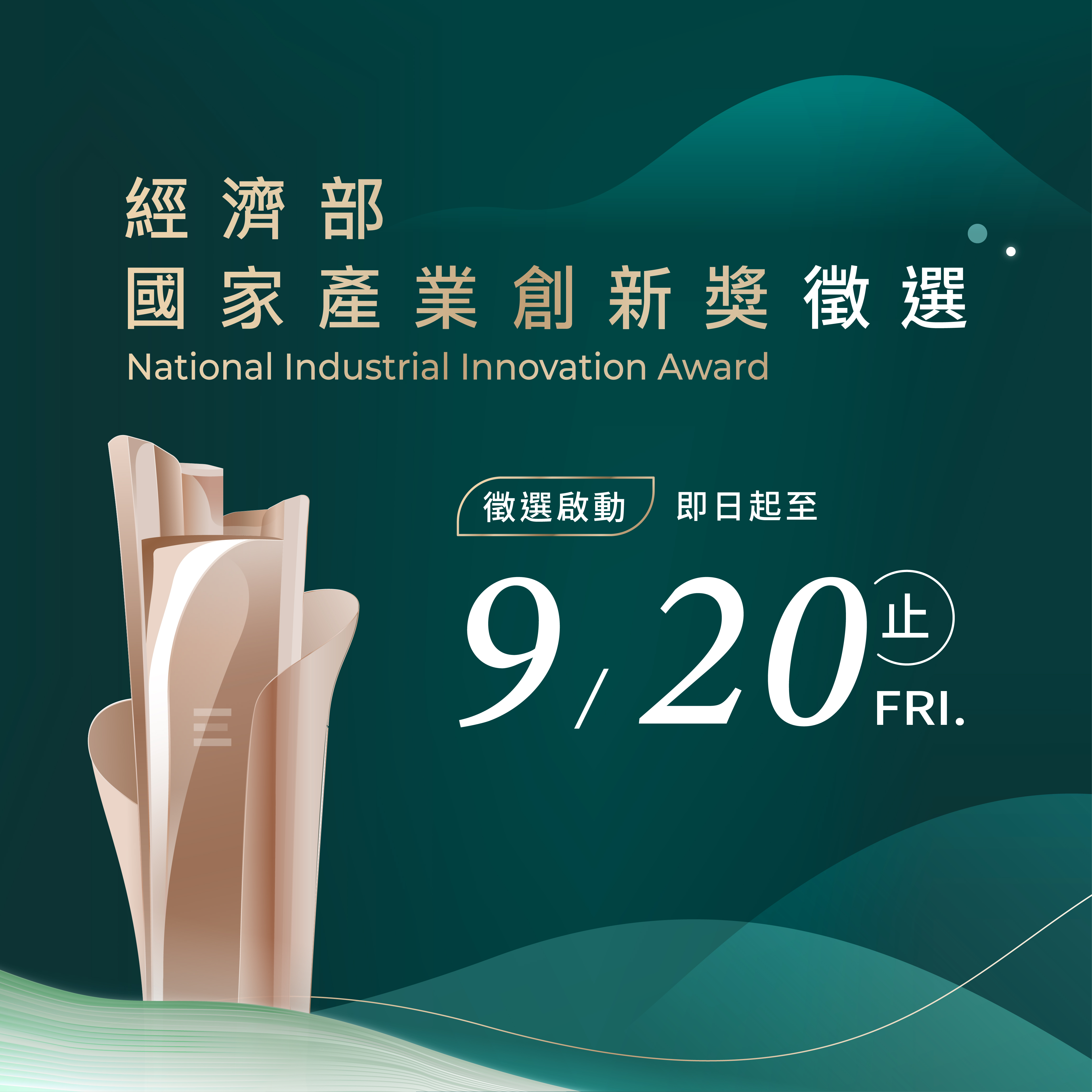 經濟部國家產業創新獎